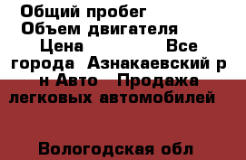  › Общий пробег ­ 92 186 › Объем двигателя ­ 1 › Цена ­ 160 000 - Все города, Азнакаевский р-н Авто » Продажа легковых автомобилей   . Вологодская обл.